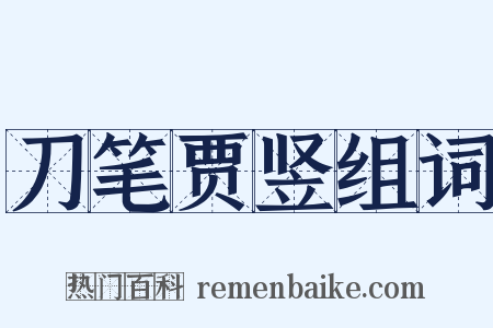 刀笔贾竖组词是什么意思的图片